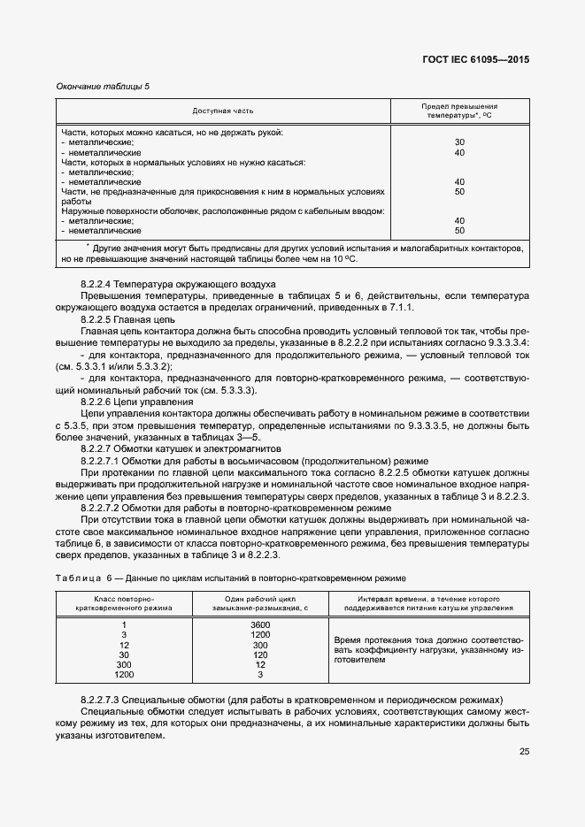 Страница 31 ГОСТ IEC 61095-2015