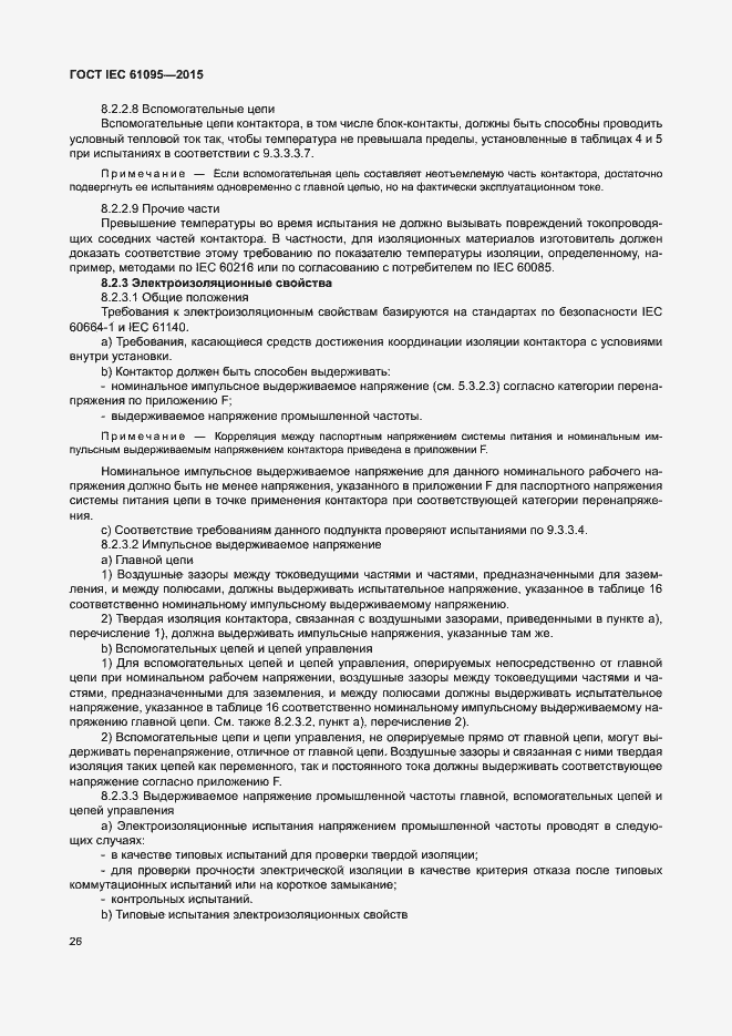 Страница 32 ГОСТ IEC 61095-2015
