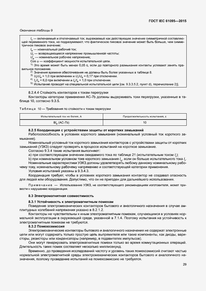 Страница 35 ГОСТ IEC 61095-2015