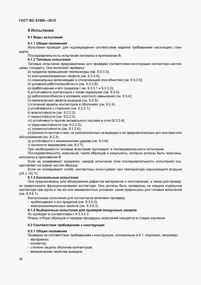 Страница 36 ГОСТ IEC 61095-2015