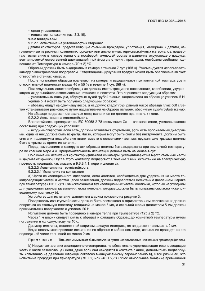 Страница 37 ГОСТ IEC 61095-2015