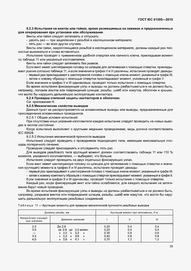 Страница 39 ГОСТ IEC 61095-2015