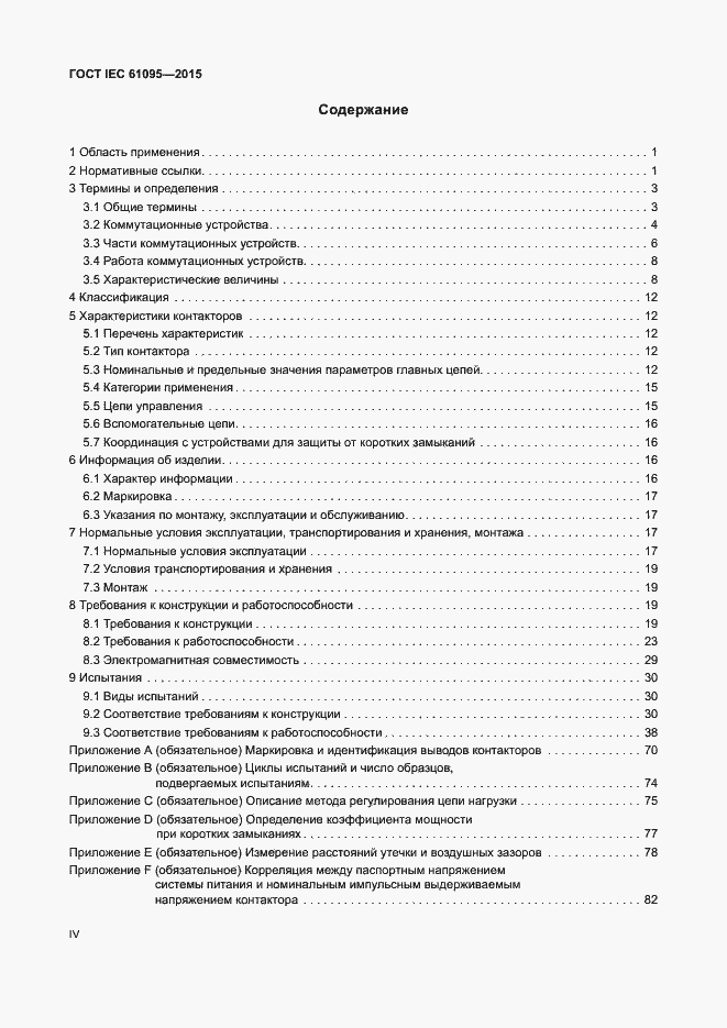 Страница 4 ГОСТ IEC 61095-2015