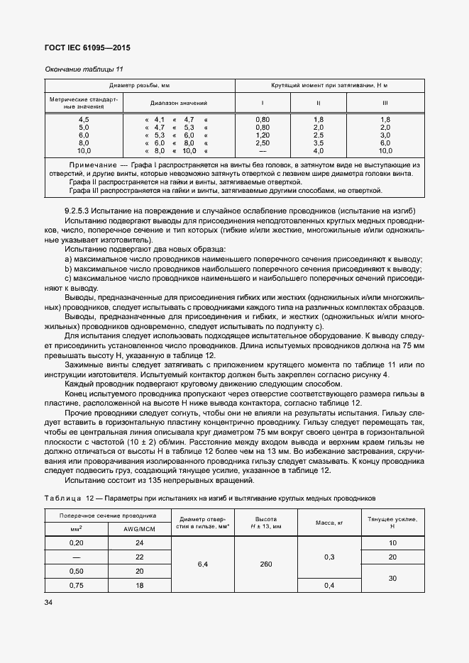 Страница 40 ГОСТ IEC 61095-2015