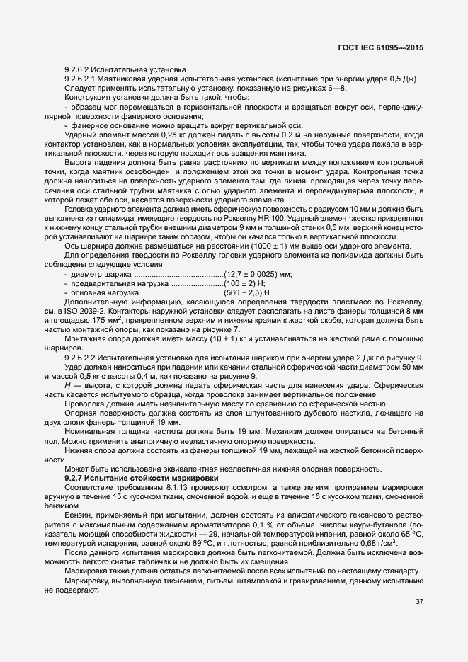 Страница 43 ГОСТ IEC 61095-2015