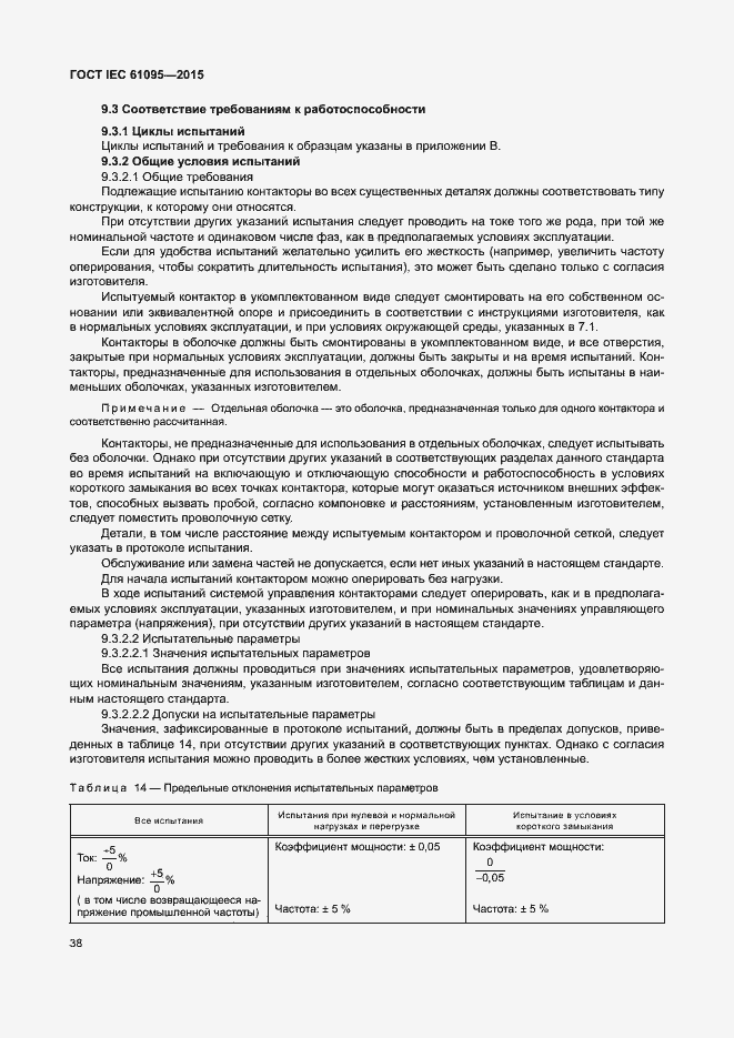 Страница 44 ГОСТ IEC 61095-2015