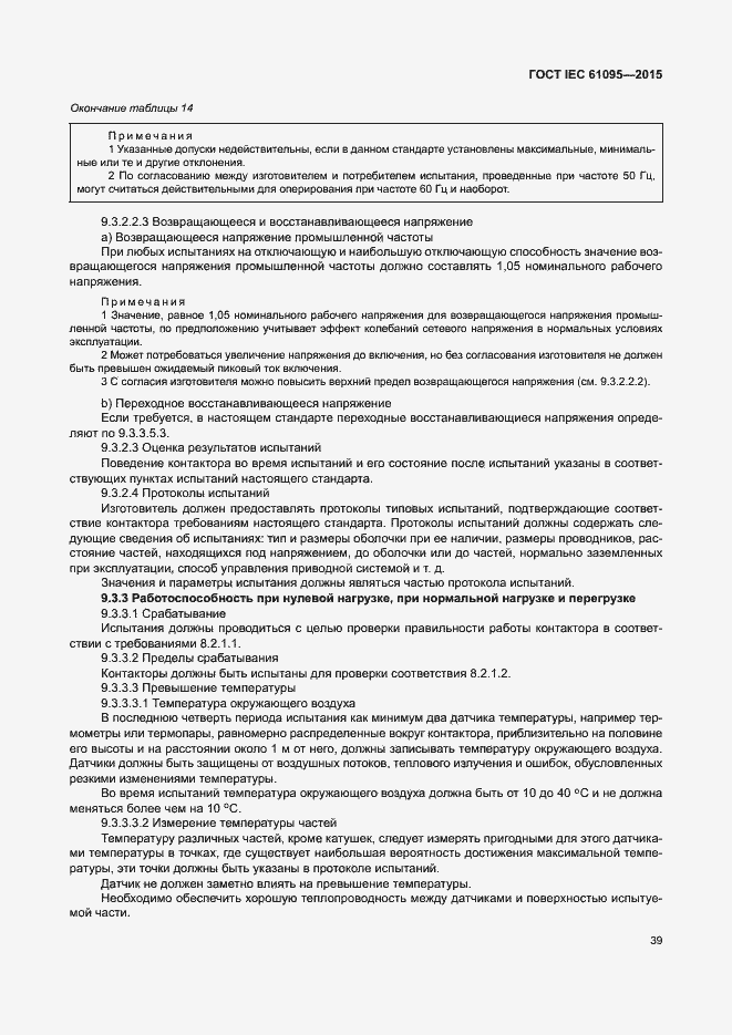 Страница 45 ГОСТ IEC 61095-2015