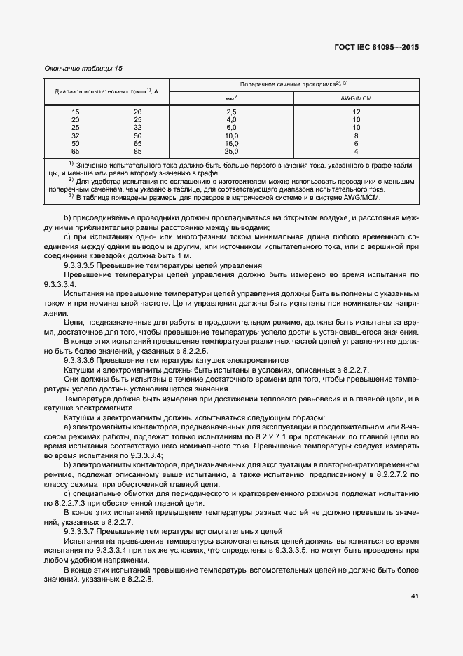 Страница 47 ГОСТ IEC 61095-2015