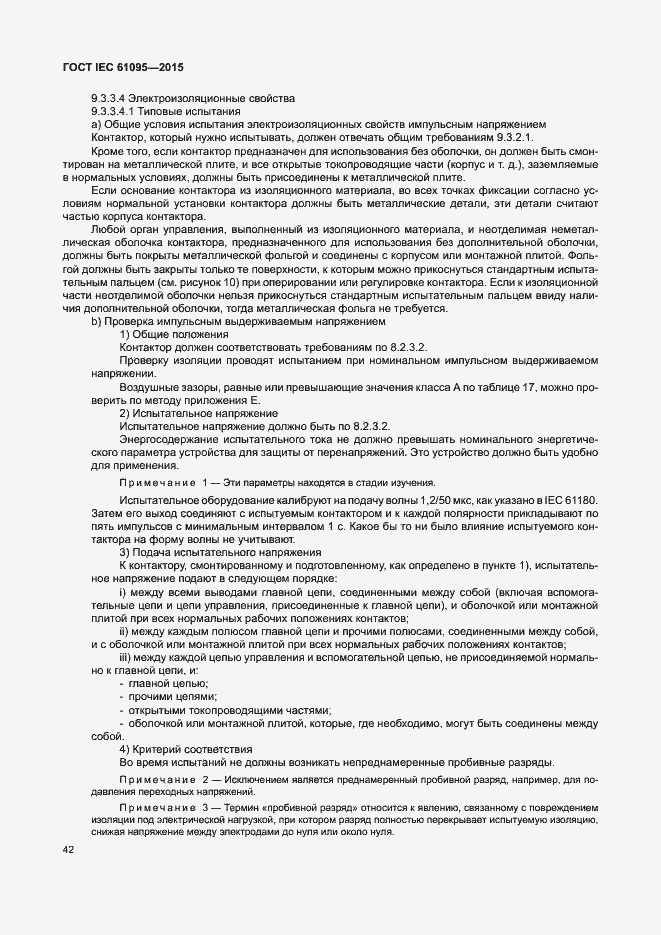 Страница 48 ГОСТ IEC 61095-2015