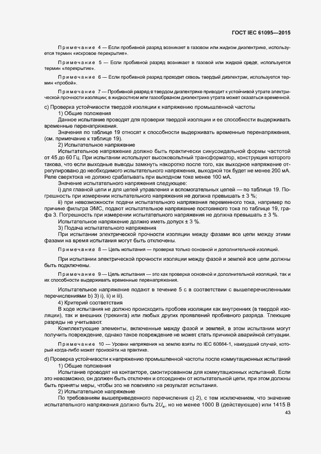 Страница 49 ГОСТ IEC 61095-2015
