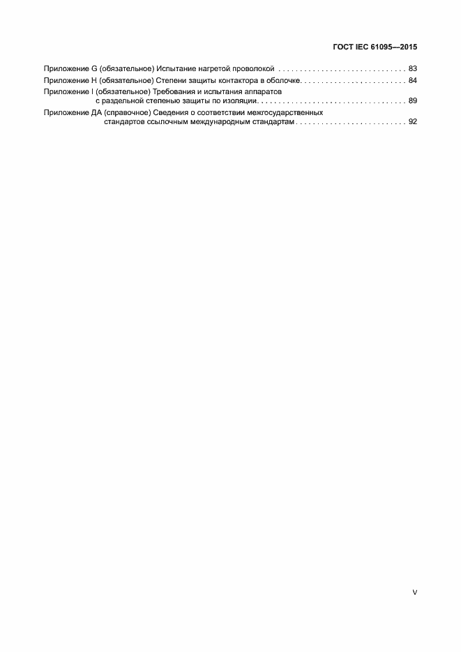 Страница 5 ГОСТ IEC 61095-2015
