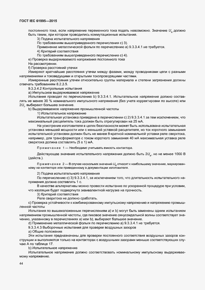 Страница 50 ГОСТ IEC 61095-2015