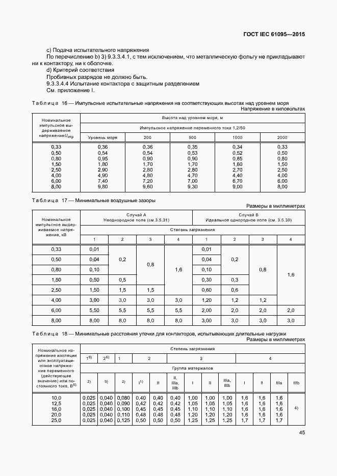 Страница 51 ГОСТ IEC 61095-2015