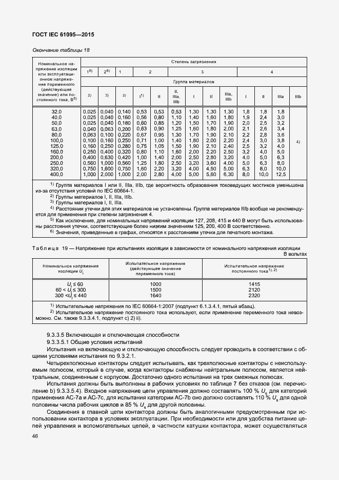 Страница 52 ГОСТ IEC 61095-2015