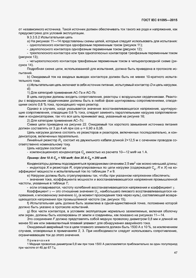 Страница 53 ГОСТ IEC 61095-2015