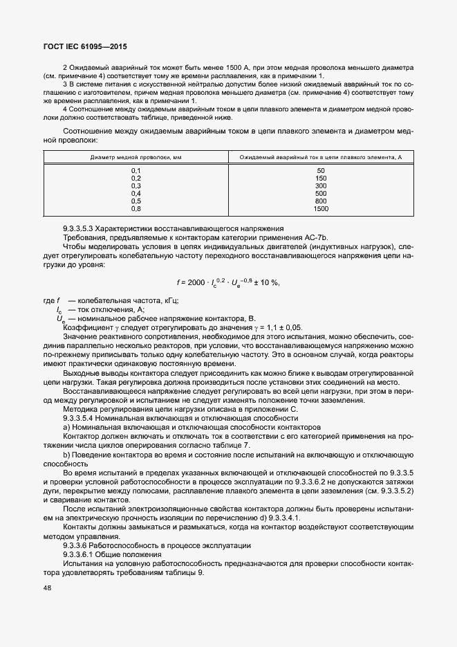 Страница 54 ГОСТ IEC 61095-2015