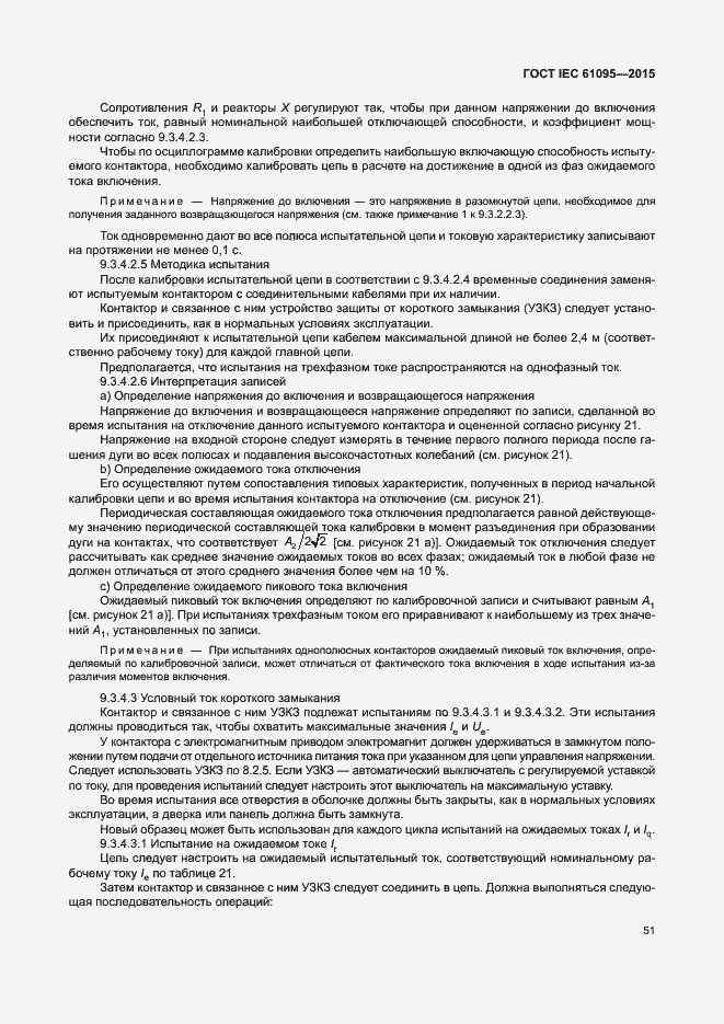 Страница 57 ГОСТ IEC 61095-2015