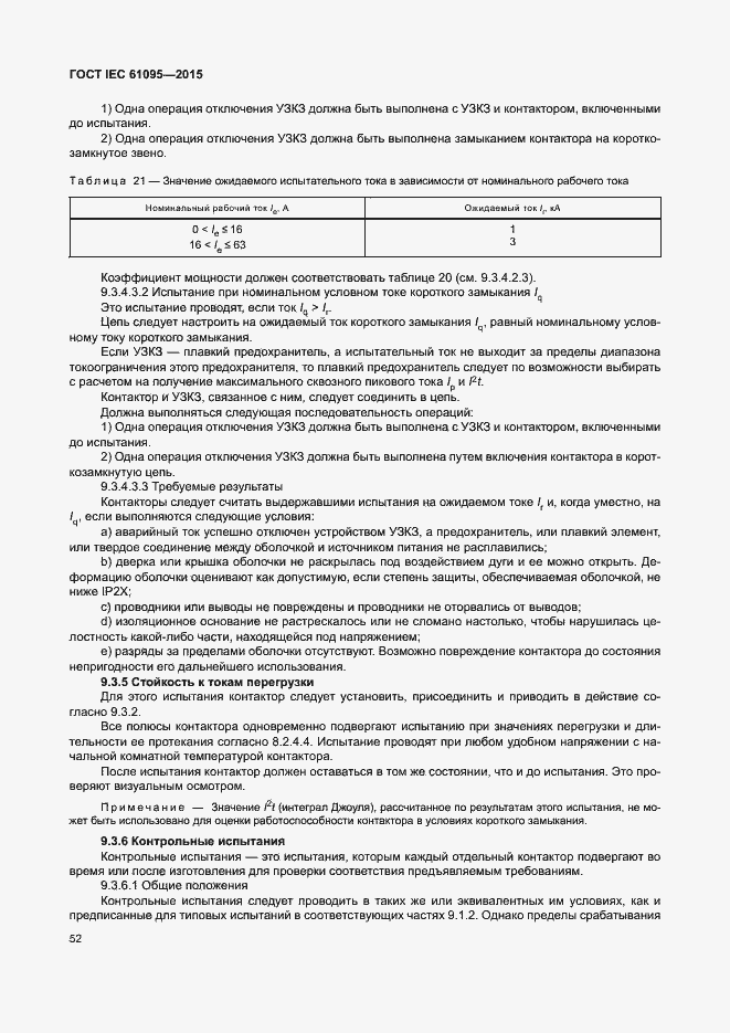 Страница 58 ГОСТ IEC 61095-2015