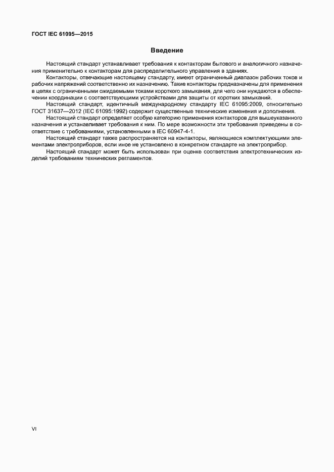 Страница 6 ГОСТ IEC 61095-2015