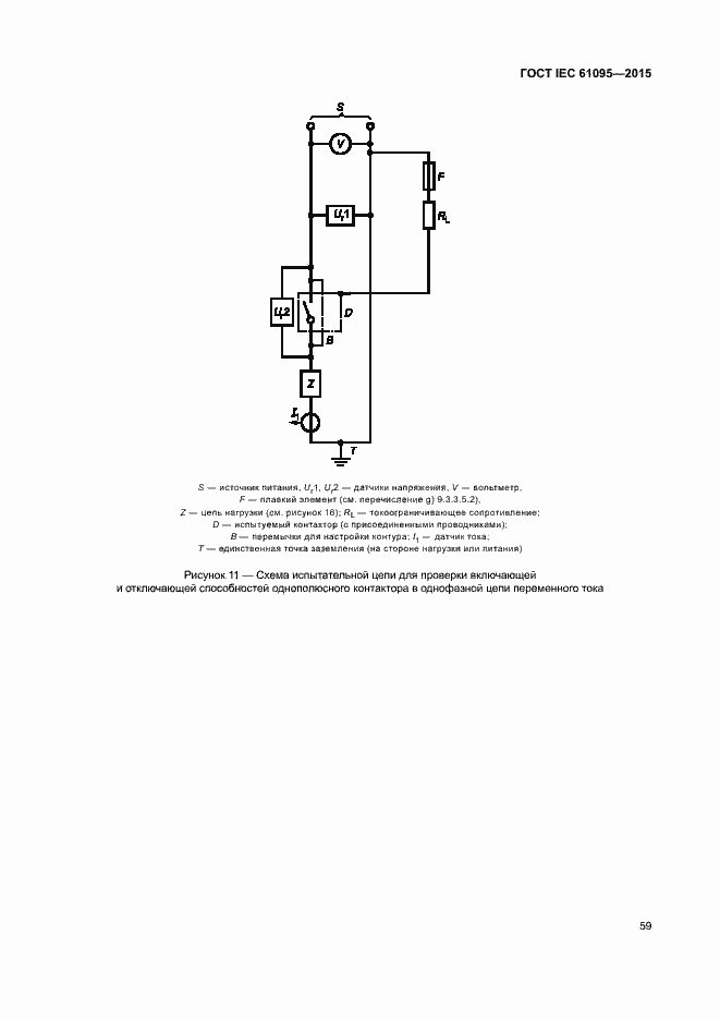 Страница 65 ГОСТ IEC 61095-2015