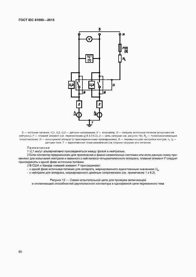 Страница 66 ГОСТ IEC 61095-2015