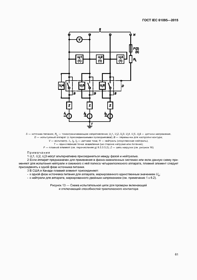 Страница 67 ГОСТ IEC 61095-2015
