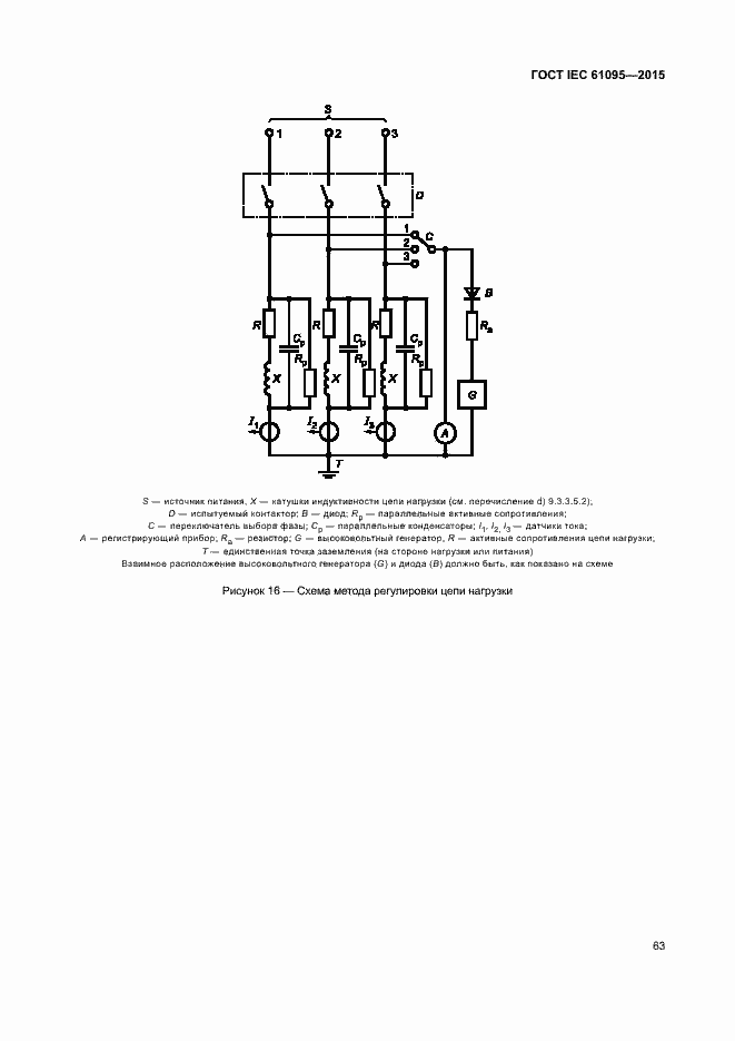 Страница 69 ГОСТ IEC 61095-2015