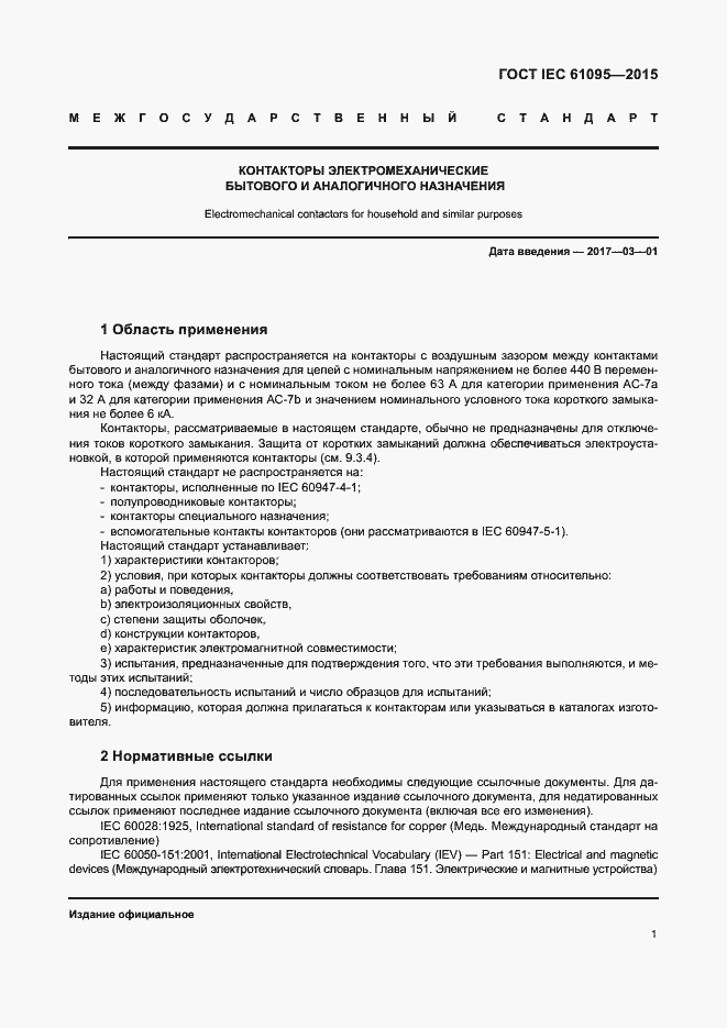 Страница 7 ГОСТ IEC 61095-2015
