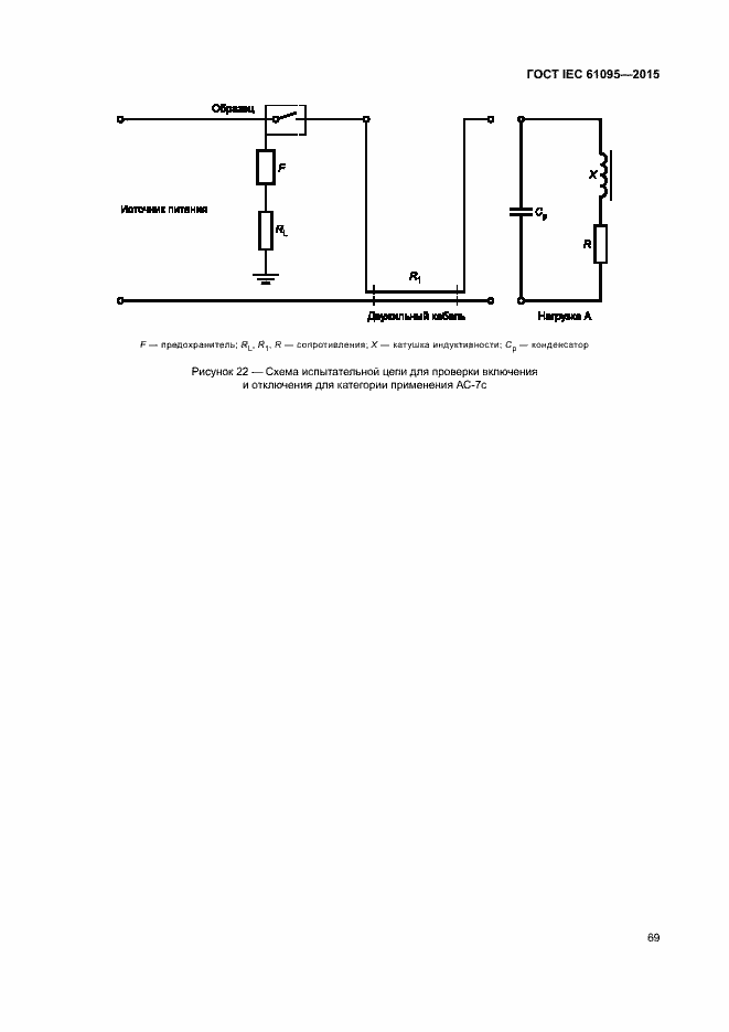 Страница 75 ГОСТ IEC 61095-2015