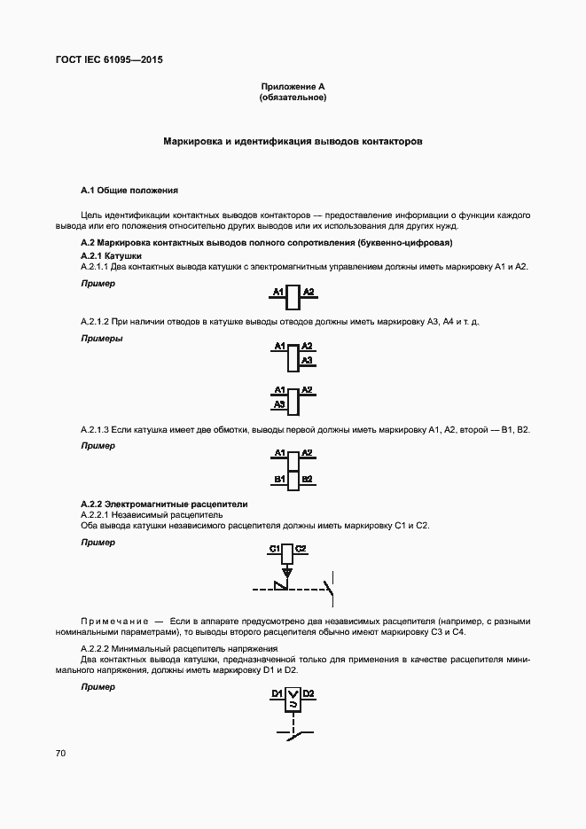 Страница 76 ГОСТ IEC 61095-2015