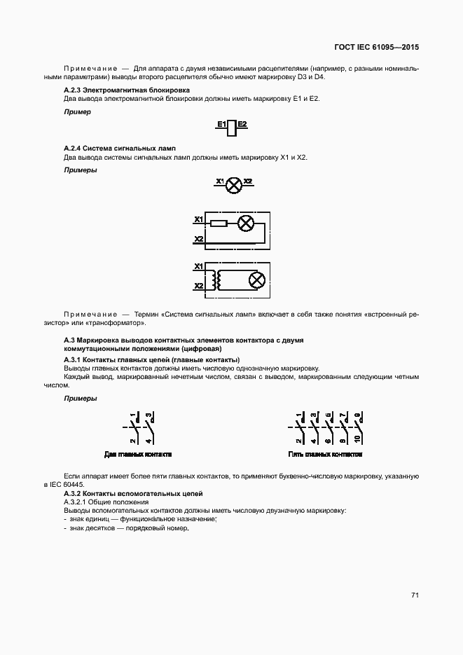 Страница 77 ГОСТ IEC 61095-2015