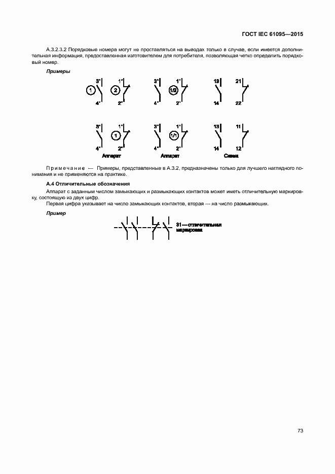 Страница 79 ГОСТ IEC 61095-2015