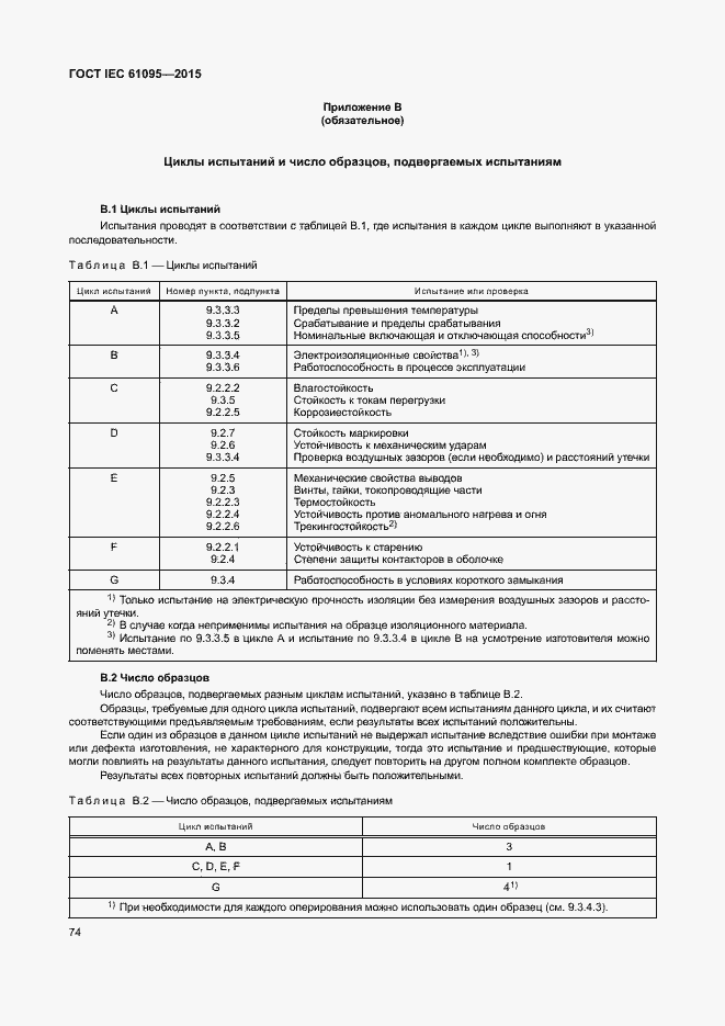 Страница 80 ГОСТ IEC 61095-2015