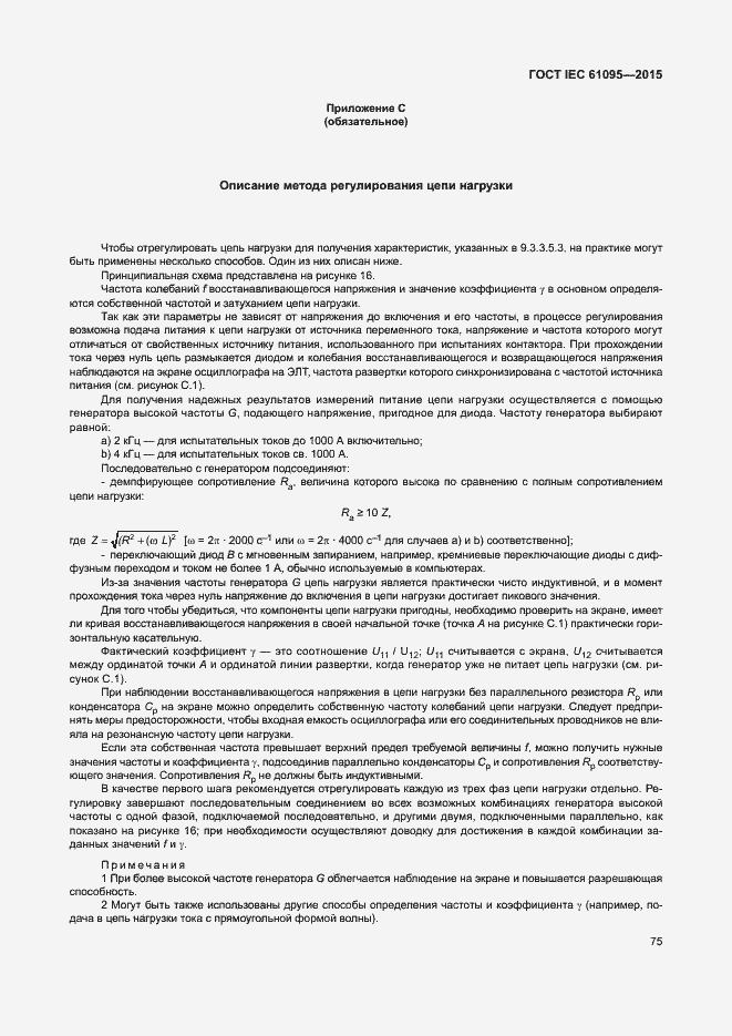 Страница 81 ГОСТ IEC 61095-2015