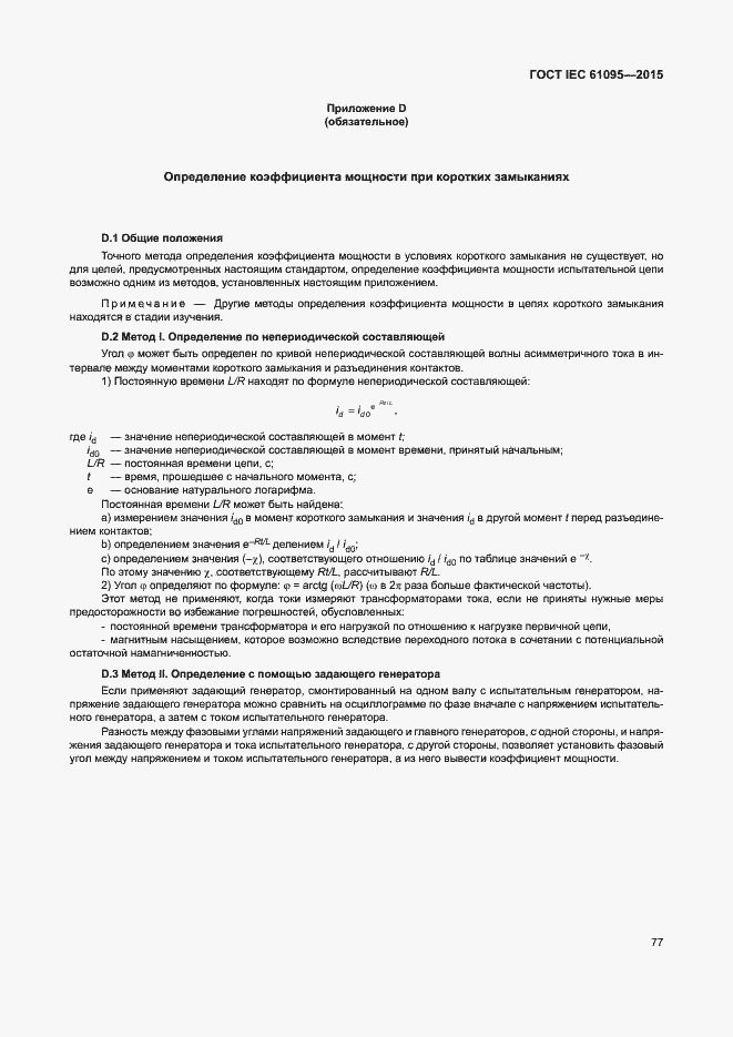 Страница 83 ГОСТ IEC 61095-2015