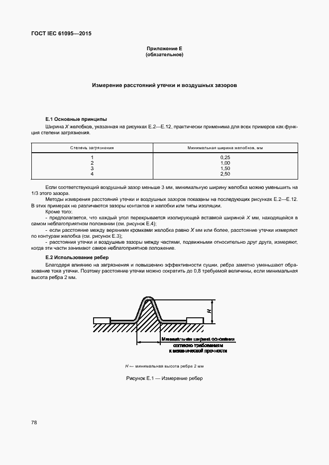 Страница 84 ГОСТ IEC 61095-2015