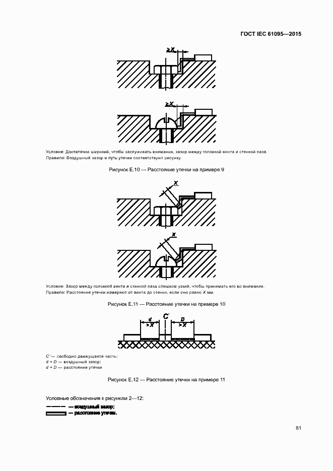 Страница 87 ГОСТ IEC 61095-2015