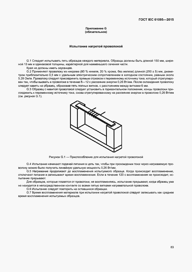 Страница 89 ГОСТ IEC 61095-2015