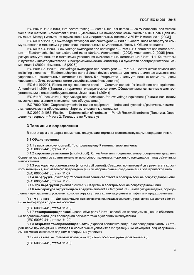 Страница 9 ГОСТ IEC 61095-2015