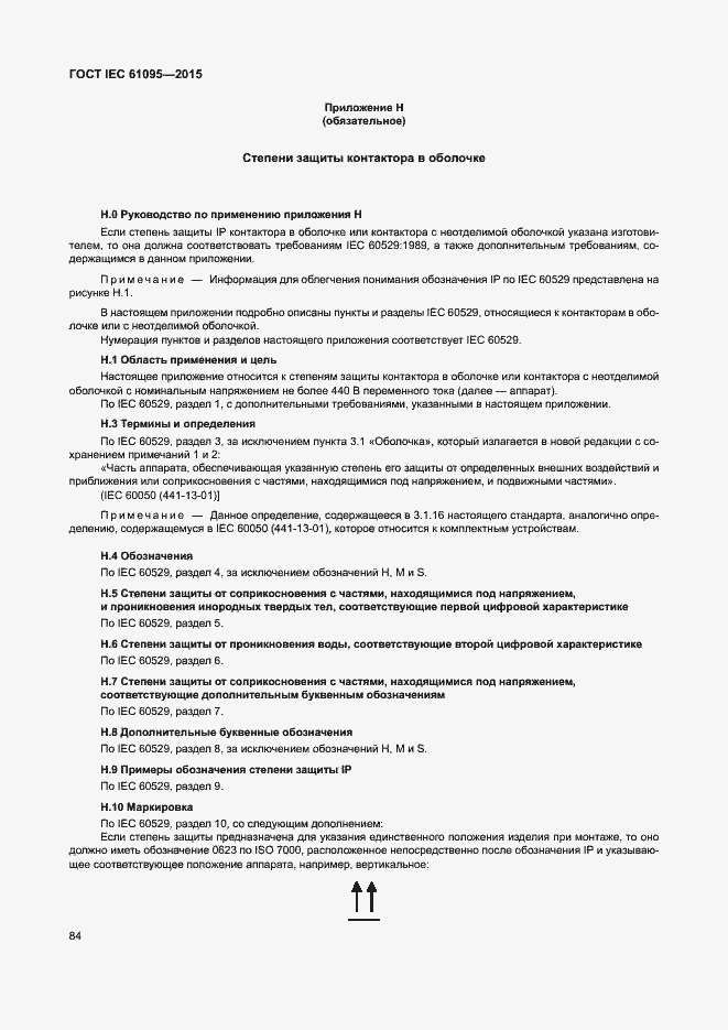 Страница 90 ГОСТ IEC 61095-2015