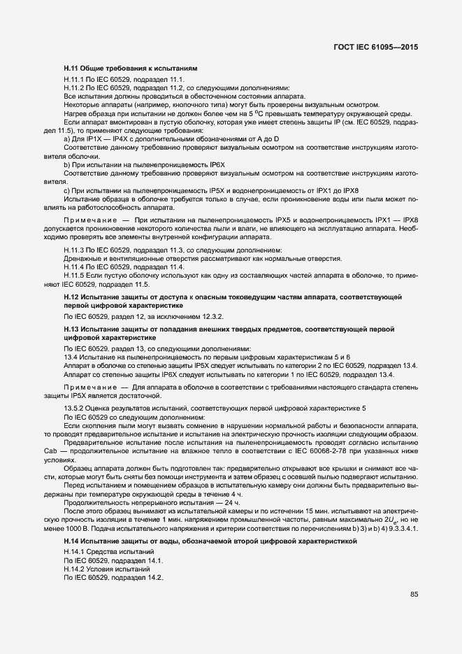 Страница 91 ГОСТ IEC 61095-2015