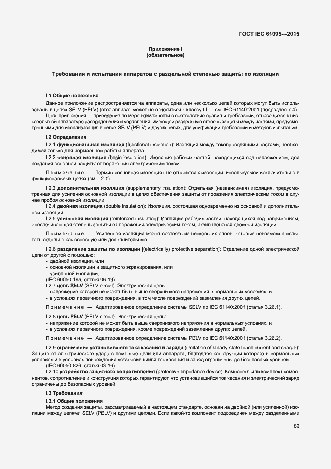 Страница 95 ГОСТ IEC 61095-2015