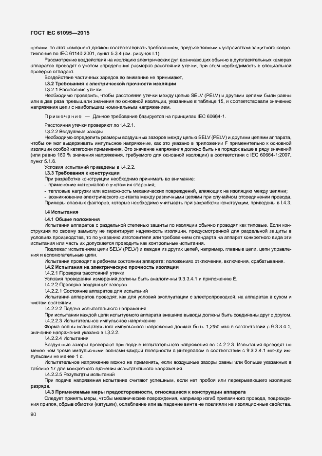 Страница 96 ГОСТ IEC 61095-2015