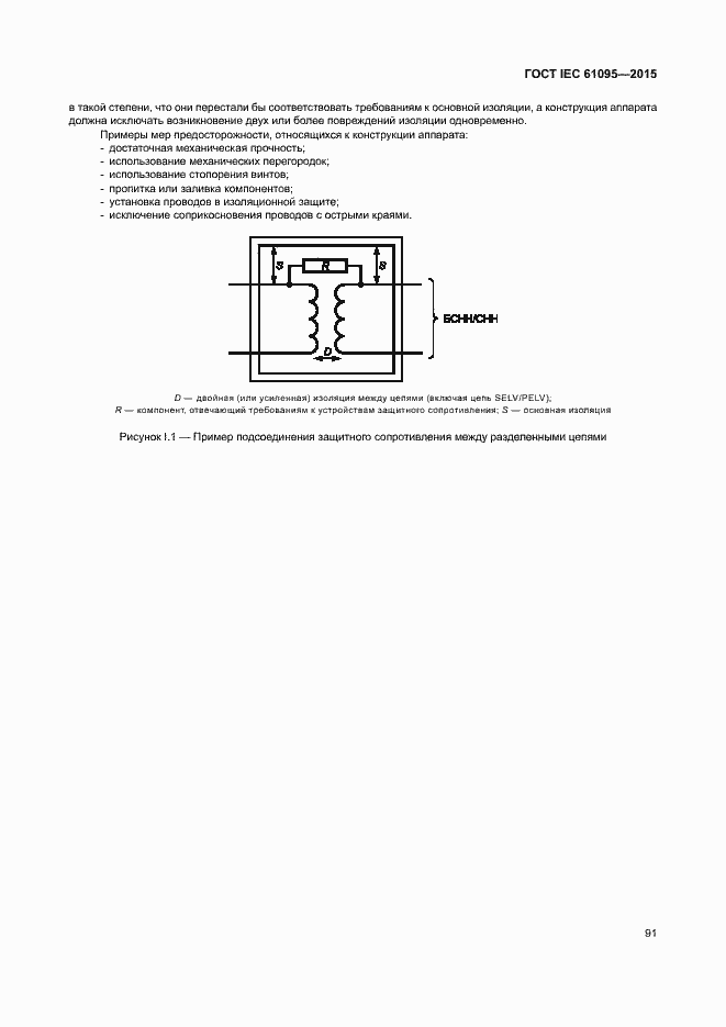 Страница 97 ГОСТ IEC 61095-2015
