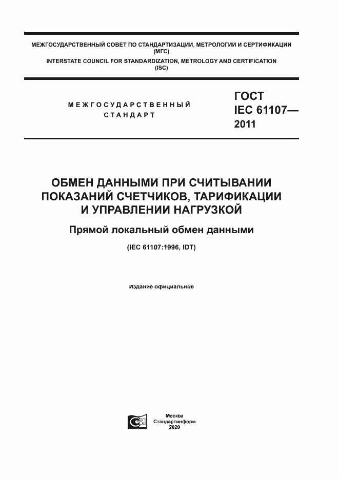 Страница 1 ГОСТ IEC 61107-2011