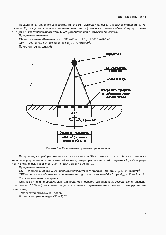Страница 11 ГОСТ IEC 61107-2011