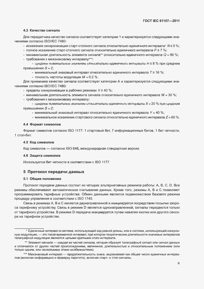 Страница 13 ГОСТ IEC 61107-2011