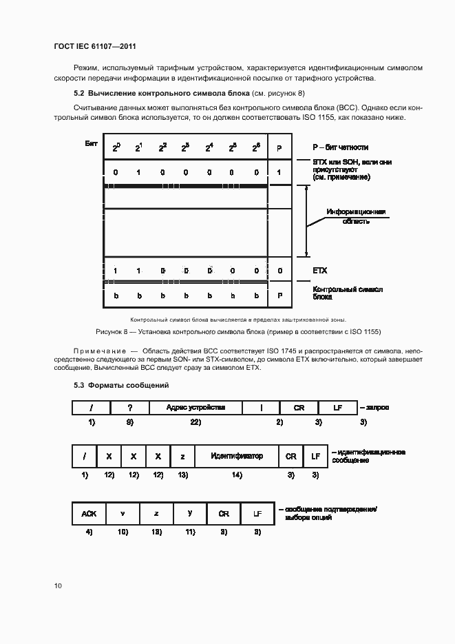 Страница 14 ГОСТ IEC 61107-2011