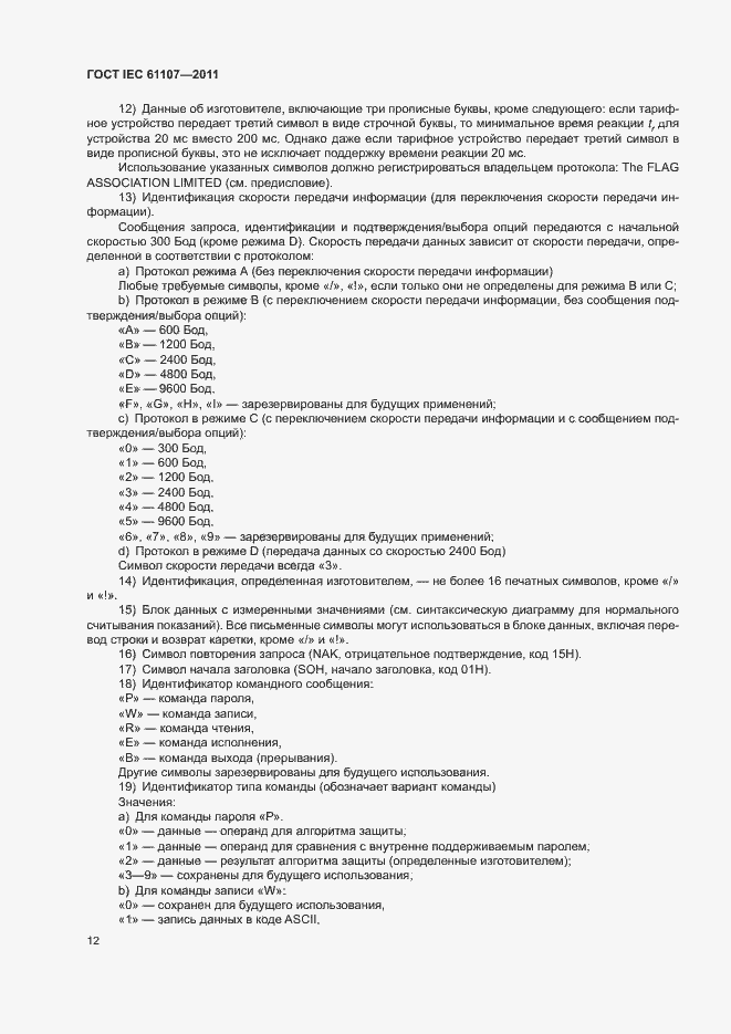Страница 16 ГОСТ IEC 61107-2011