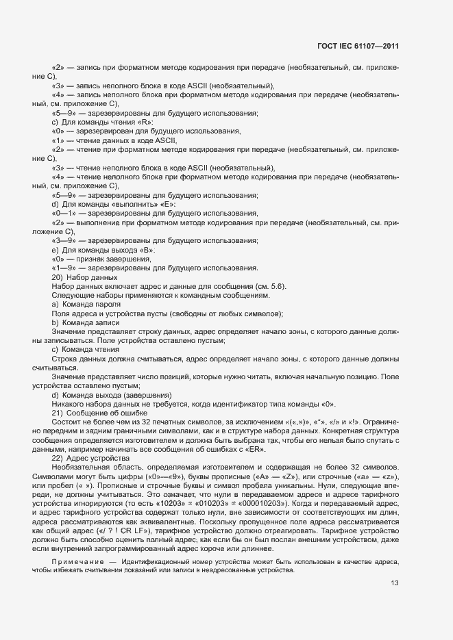 Страница 17 ГОСТ IEC 61107-2011